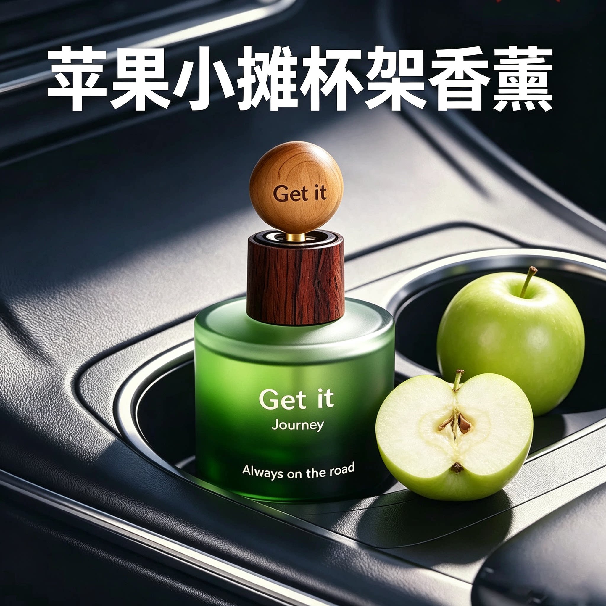 青苹果车载香薰汽车杯架摆件苹果小摊车内除异味香水淡水果味香氛
