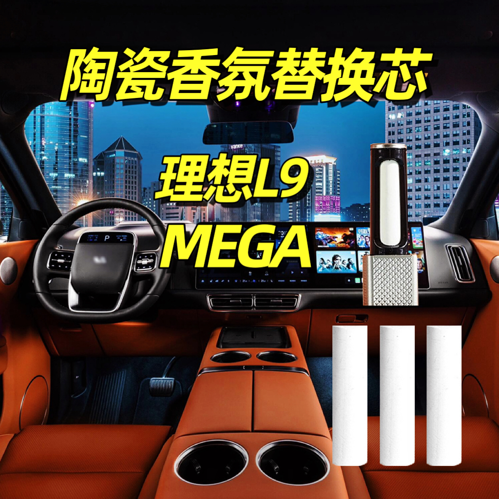 理想L9车载香氛替换芯MEGA香薰棒