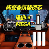 适用于理想L9车载香氛陶瓷替换芯MEGA汽车香薰棒香水L6系统替换块