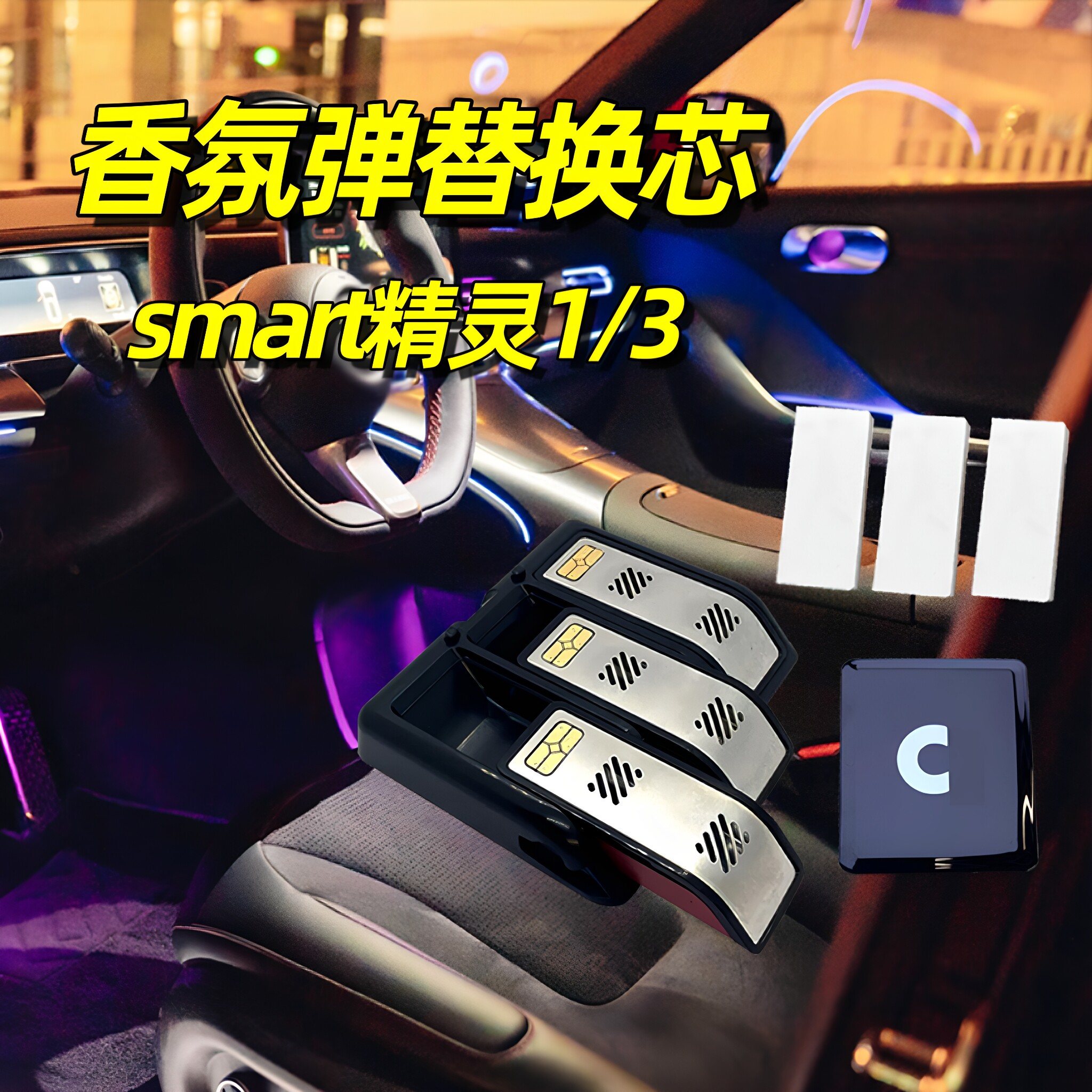 smart精灵1车载香氛精灵3替换芯