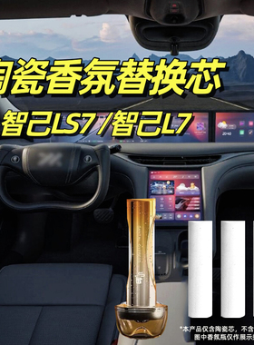 适用于智己LS7车载香氛陶瓷替换芯L7智能香薰棒补充装替换块胶囊