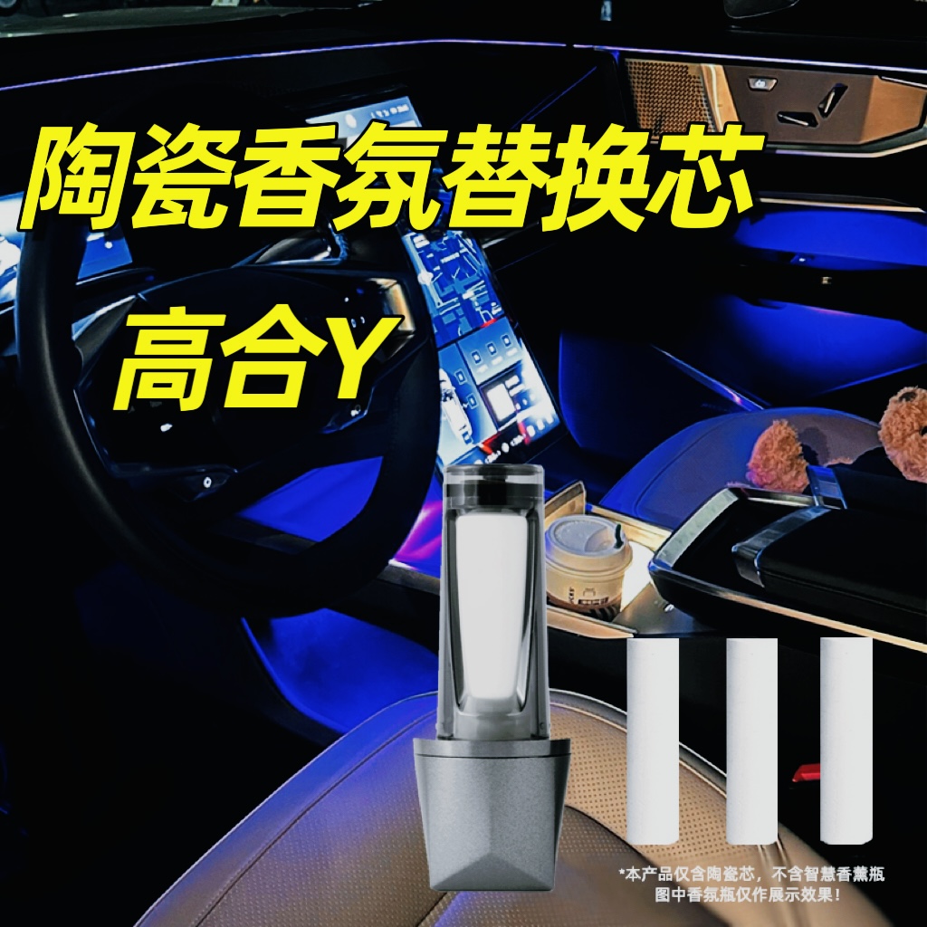 hiphi高合Y车载香氛替换芯香薰