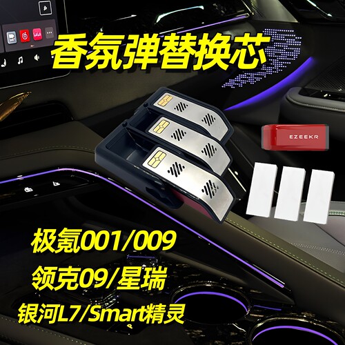 极氪001/009智能香氛胶囊领克09