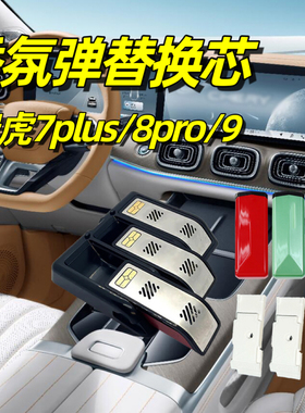 适用于奇瑞瑞虎7PLUS/8PRO/9智能香氛胶囊车载香薰替换芯弹补充装