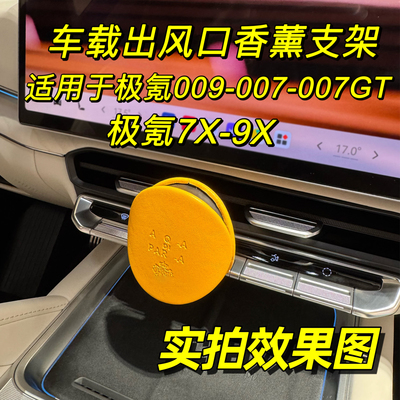 适用于26款极氪9X出风口转换夹zeekr009车载香薰007GT支架7X卡扣