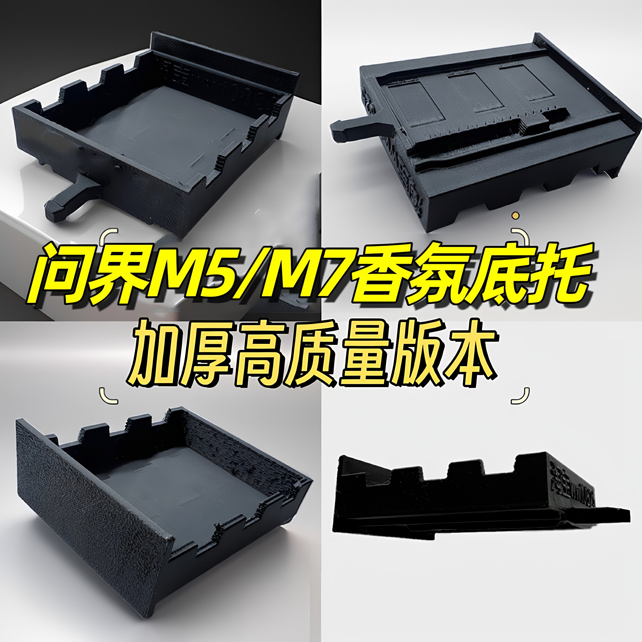 问界M5 M7香氛托盘哪吒S GT香氛系统底托 底座盒替换芯盒替换块盒