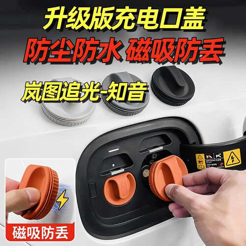 适用于岚图追光S充电口防水盖磁吸L知音防尘塞泰山X8 phev装饰EV