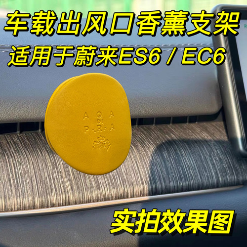 适用于蔚来ES6空调出风口转换夹EC6香薰支架车载香氛装饰用品大全