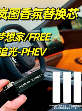 适用于岚图梦想家PHEV香氛替换芯EV追光汽车专用车载香薰free318