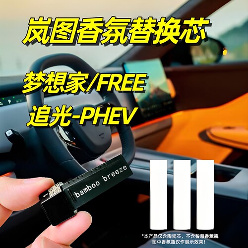 岚图梦想家香氛替换芯追光free