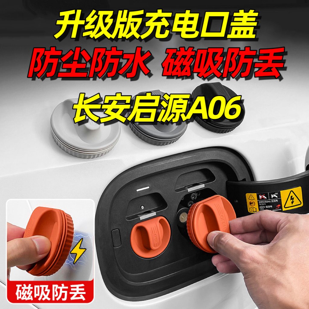 适用于长安启源A06充电口防水盖磁吸防尘塞汽车内饰用品大全