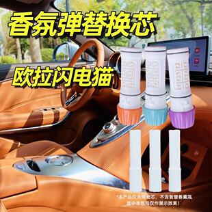 适用于欧拉闪电猫香氛棒车载香薰棒陶瓷替换芯智能系统香水补充装