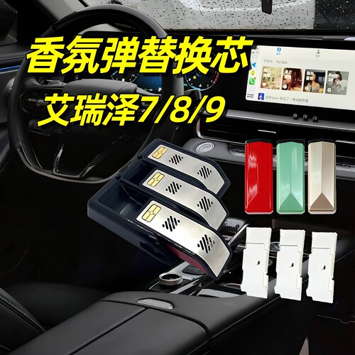 艾瑞泽7/8/9香氛胶囊车载替换芯