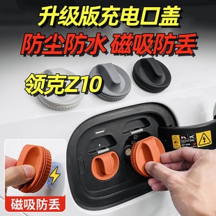 饰品 适用于领克Z10充电口防水盖磁吸防尘塞汽车内饰用品大全装