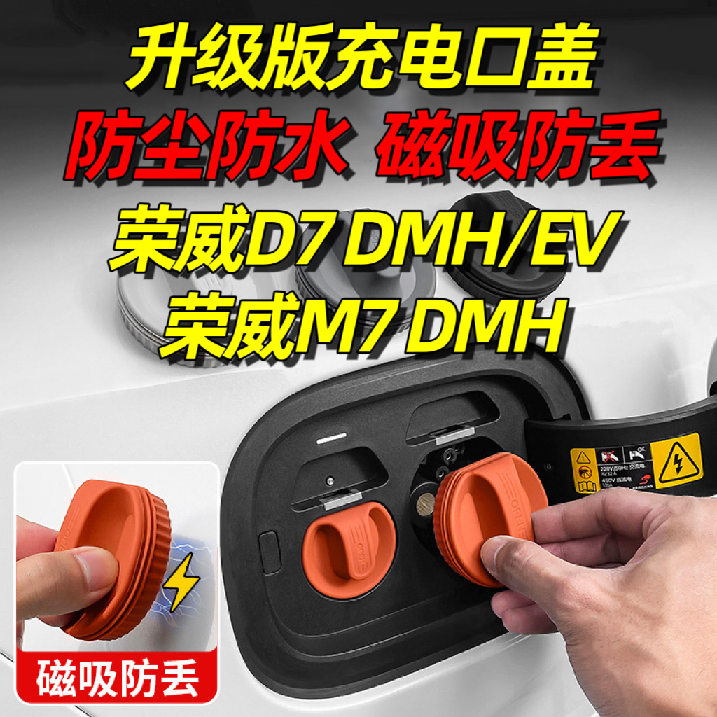 适用于荣威D7 DMH充电口防水盖EV磁吸防尘塞M7汽车内饰用品大全