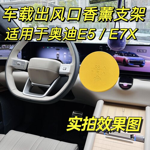 适用于奥迪E7X出风口转换夹E5车载香薰支架卡扣装饰摆件内饰用品