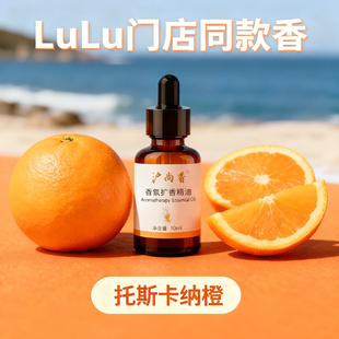 lulu门店同款香薰精油托斯卡纳橙车载石膏扩香石lemon补充液10ML