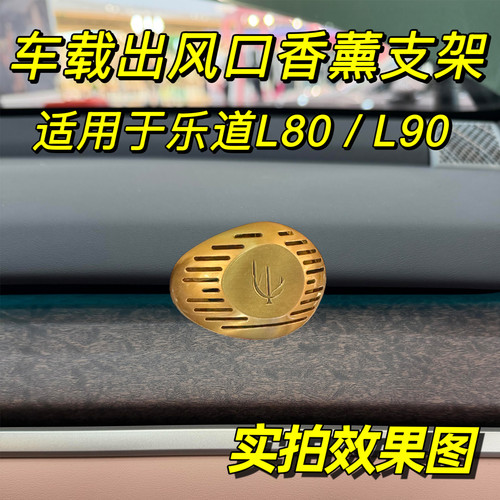 适用于乐道L80出风口转换夹L90车载香薰支架卡扣装饰摆件内饰用品