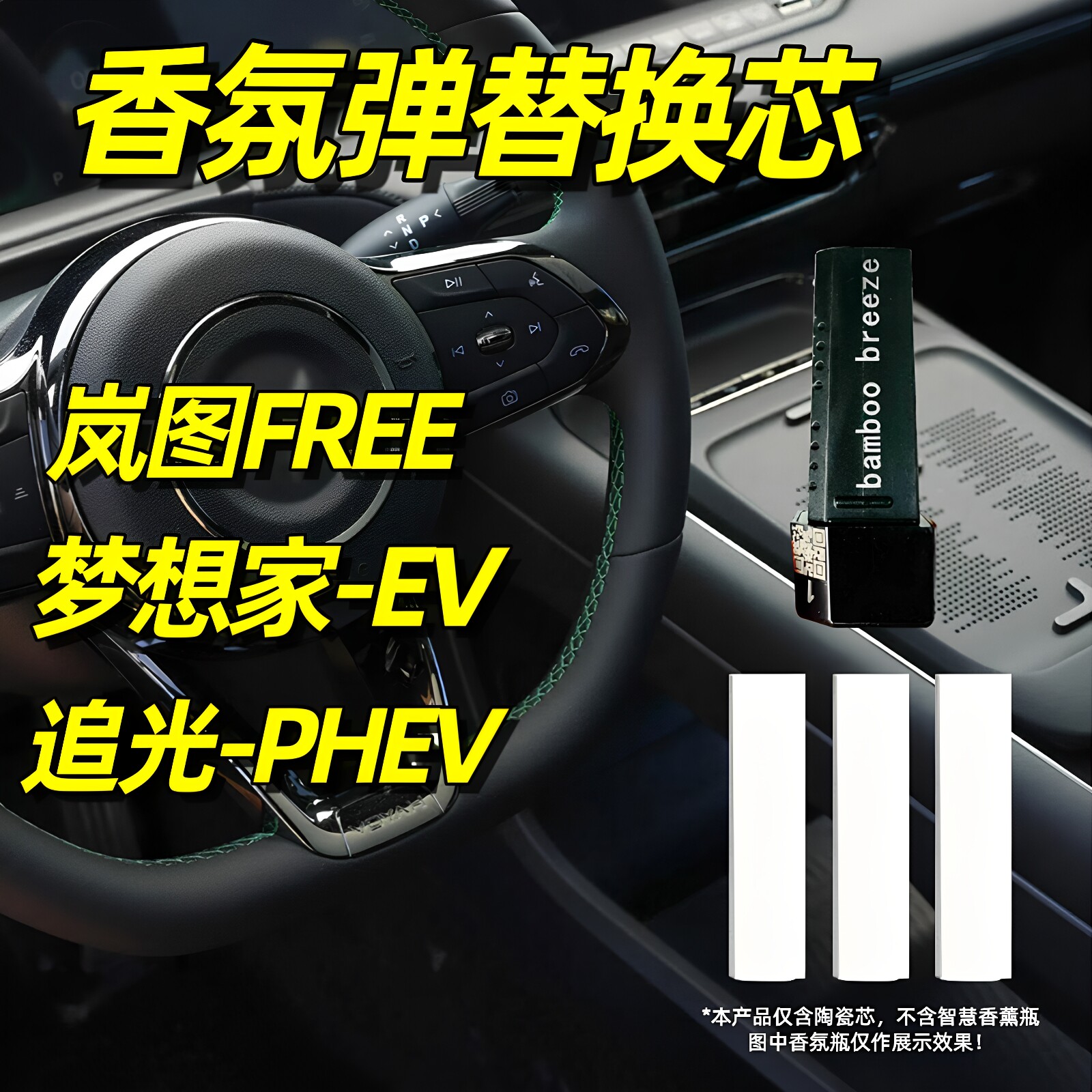 适用于岚图free香氛替换芯梦想家EV车载香薰系统追光PHEV替换装棒