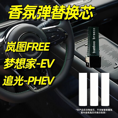 岚图free香氛替换芯梦想家EV香薰