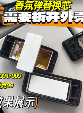 极氪001/009智能香氛胶囊出风口车载香薰领克09香片替换芯补充装