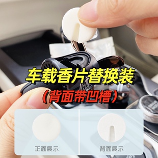 车载香薰片带卡槽凹槽圆形香片替换芯小飞机出风口香水补充装香膏