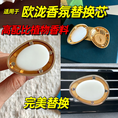 适用于欧珑金属车载香薰替换香片香氛胶囊补充装出风口替换芯无味