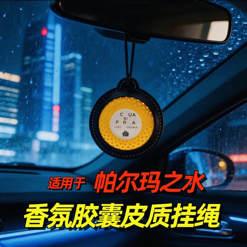 适用于帕尔玛之水车载香薰挂绳parma扩香器胶囊丝带支架夹子挂件