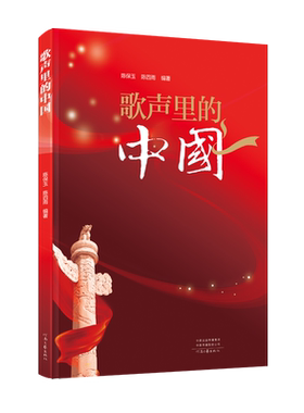 歌声里的中国 陈保玉 陈四雨 编著 选取了从1921年中国共产党成立至今被广为传唱的75首经典歌曲 河南文艺出版社旗舰店 官方正版
