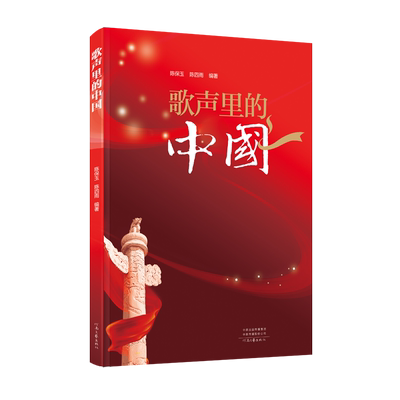 歌声里的中国 陈保玉 陈四雨 编著 选取了从1921年中国共产党成立至今被广为传唱的75首经典歌曲 河南文艺出版社旗舰店 官方正版