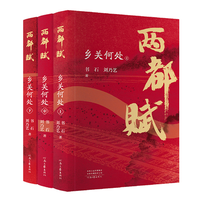 【官方直营】两都赋：乡关何处 书石 刘乃艺 著 中原+关中 百年间的秦豫情 道不尽的人间沧桑 演不完的天地豪情 河南文艺出版社