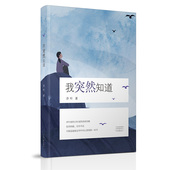 社旗舰店 官方正版 乔叶著 河南文艺出版 自营 我突然知道
