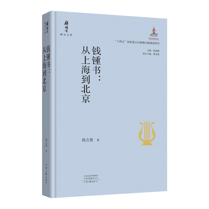 【官方直营】钱锺书:从上海到北京 钱之俊 著 钱锺书研究文库系列丛书 以现代学术视野 深度解读钱锺书其人其事 河南文艺出版社