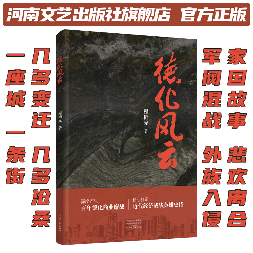 德化风云 程韬光 著 浓墨重彩描绘百年德化街的商业激战 匠心独运刻画近代经济战线英雄群像 河南文艺出版社旗舰店 官方正版