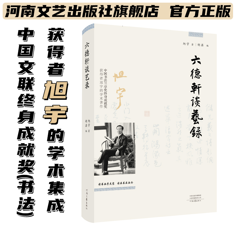 六德轩谈艺录 中国文联终身成就奖(书法)获得者旭宇的学术集成 胡湛 编 河南文艺出版社旗舰店 官方正版