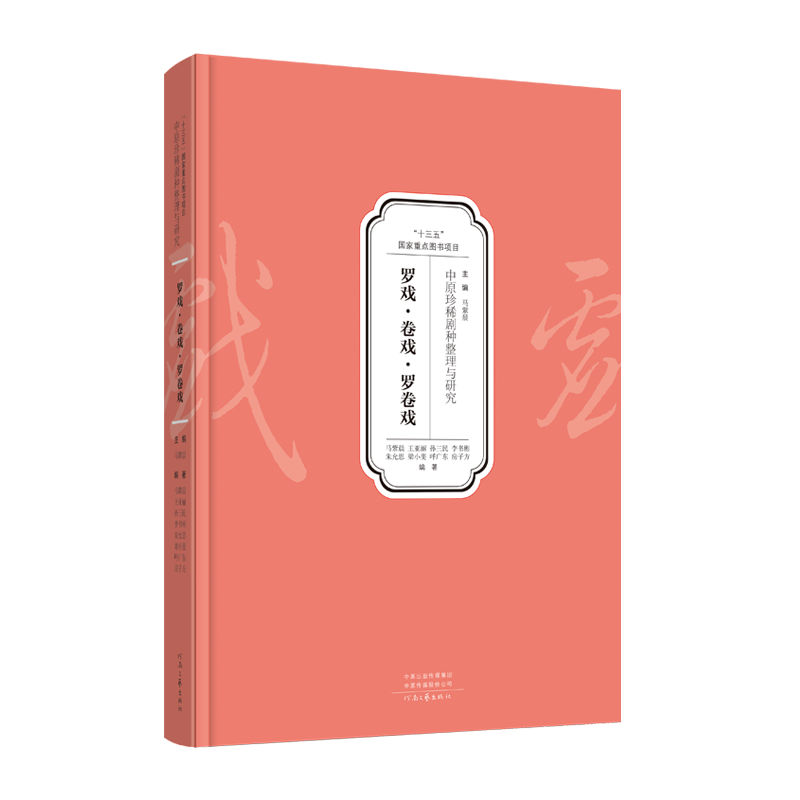 中原珍稀剧种整理与研究——罗戏·卷戏·罗卷戏 马紫晨 等 著 河南文艺出版社旗舰店 官方正版