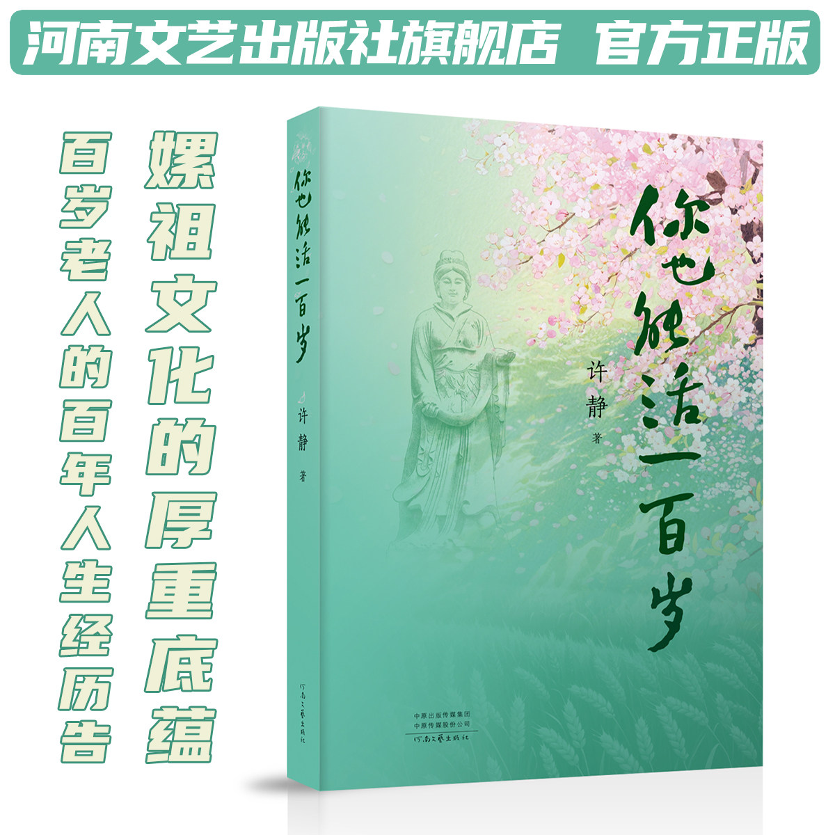 你也能活一百岁 许静 著 百岁老人的百年人生经历 嫘祖文化的厚重底蕴 河南文艺出版社旗舰店