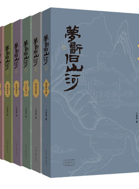 【首发】梦断旧山河(全七卷) 王曾瑜 著 以李纲 宗泽 韩世忠 岳飞等人的抗金事业为主线 真实演绎慷慨悲壮 河南文艺出版社旗舰店