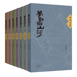【首发】梦断旧山河(全七卷) 王曾瑜 著 以李纲 宗泽 韩世忠 岳飞等人的抗金事业为主线 真实演绎慷慨悲壮 河南文艺出版社旗舰店