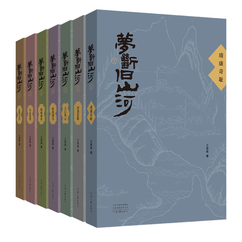 【首发】梦断旧山河(全七卷) 王曾瑜 著 以李纲 宗泽 韩世忠 岳飞等人的抗金事业为主线 真实演绎慷慨悲壮 河南文艺出版社旗舰店