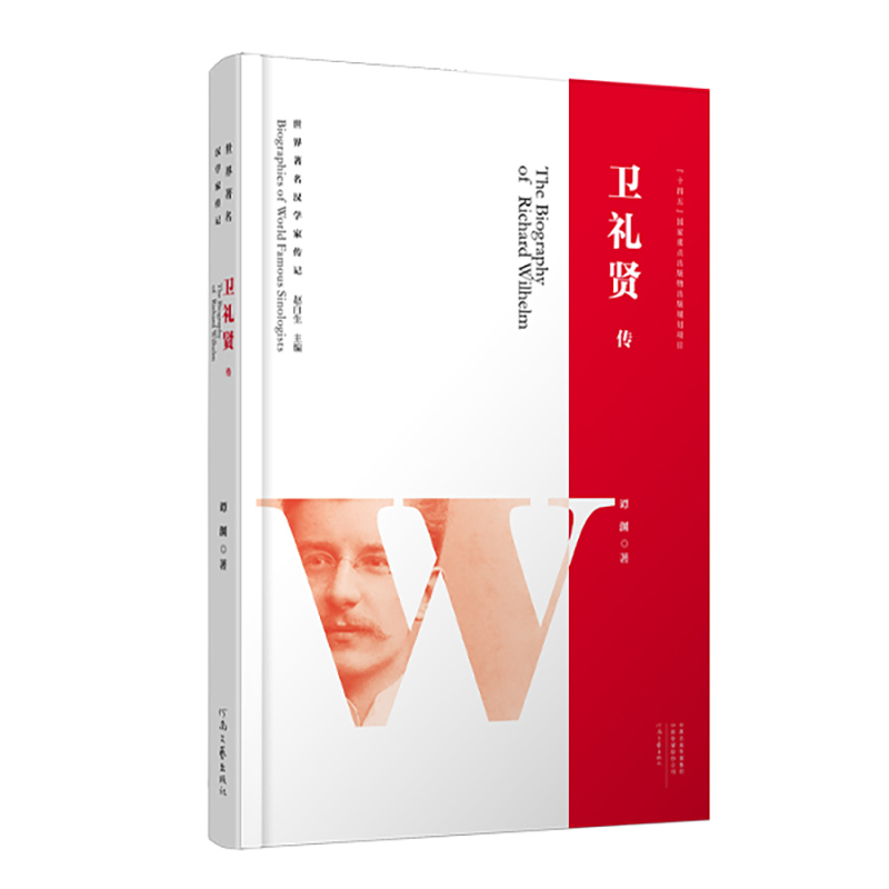 世界著名汉学家传记：卫礼贤传 谭渊 著 使中国传统文化进入德国思想界主流，影响了黑塞荣格等名家 河南文艺出版社