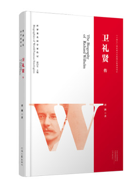 世界著名汉学家传记：卫礼贤传 谭渊 著 使中国传统文化进入德国思想界主流，影响了黑塞荣格等名家 河南文艺出版社