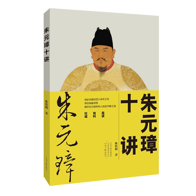 【官方直营】 朱元璋十讲 陈梧桐 著   揭开朱元璋传奇人生的不解之谜  深度剖析“治隆唐宋”的开国皇帝朱元璋 河南文艺出版社