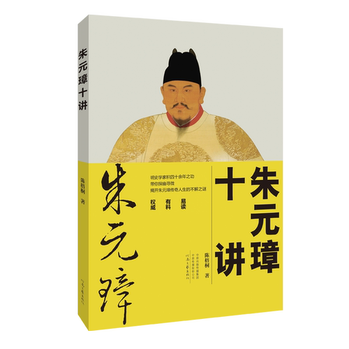 明史学家揭开朱元璋传奇人生的不解之谜