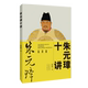 陈梧桐 璋传奇人生 官方直营 璋十讲 璋 社 开国皇帝朱元 著 朱元 深度剖析 不解之谜 揭开朱元 河南文艺出版 治隆唐宋