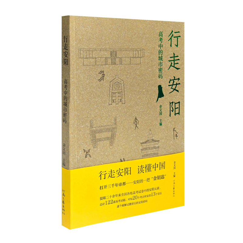 行走安阳——高考中的城市密码 余文国 主编 试题内在的能力素养与家国情怀 河南文艺出版社旗舰店 官方正版