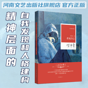 看见自己 罗伟章 著 精神层面的自我发现和人格建构 小说家的散文系列 河南文艺出版社旗舰店正版