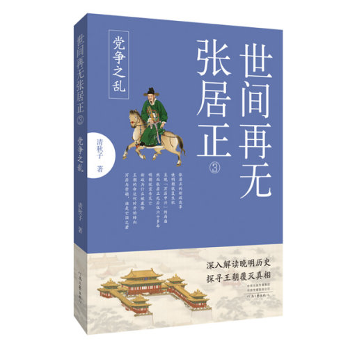 深入解读晚明历史，探寻王朝覆灭真相