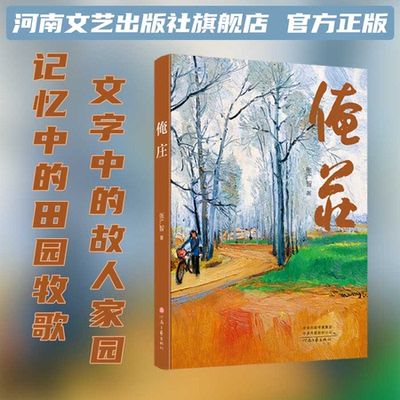 【官方正版】俺庄 张广智 著 记忆中的田园牧歌 文字中的故人家园 出走半生 归来遇见生命最初的能量 河南文艺出版社旗舰店 官方正