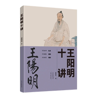 王陽明十講 崔繼來 著 河南文藝出版社旗艦店 官方正版